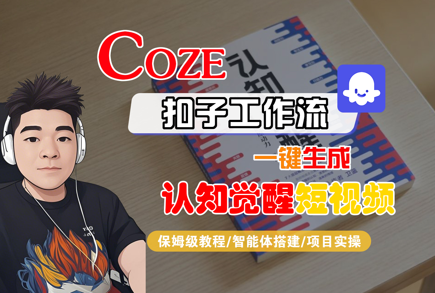 【Coze工作流搭建实操教程】Coze智能体工作流一键生成“认知觉醒“短视频，全流程保姆级教学！_金轩项目库