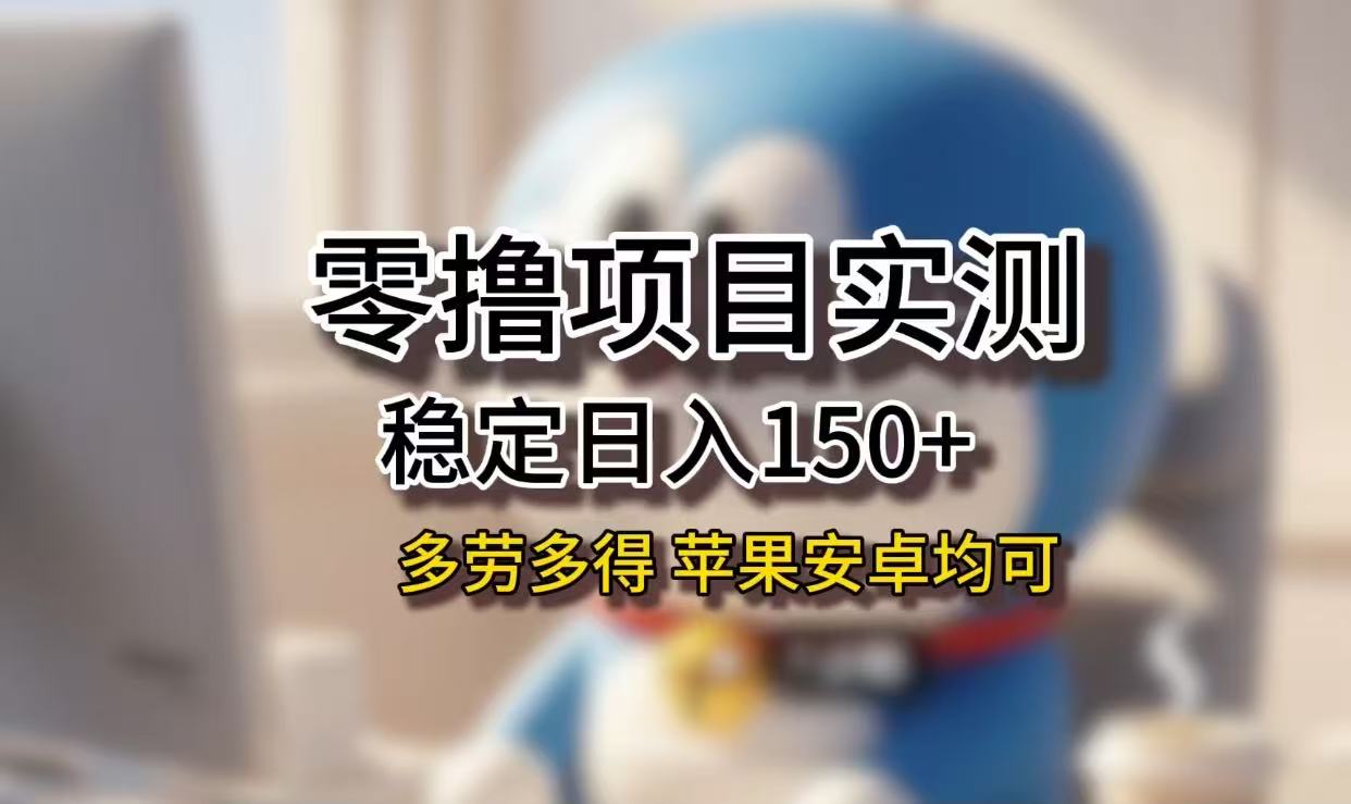 长期稳定日入150+，小白宝妈均可，苹果安卓都能做！无技术门槛_金轩项目库