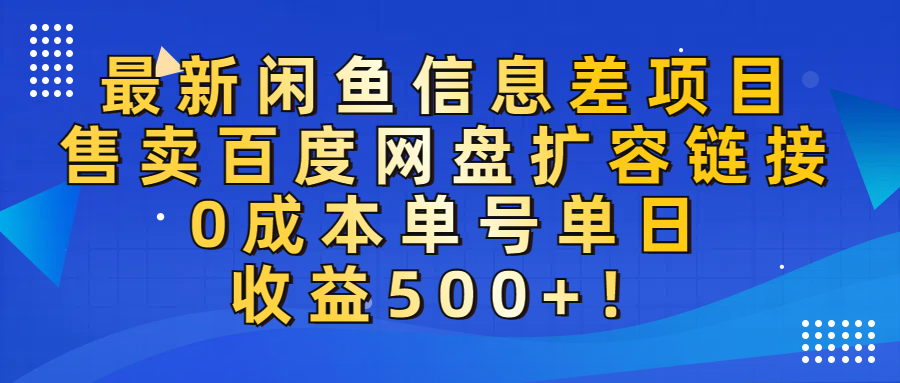 最新闲鱼信息差项目！售卖百度网盘扩容，0成本，单号单日收益500+！_金轩项目库