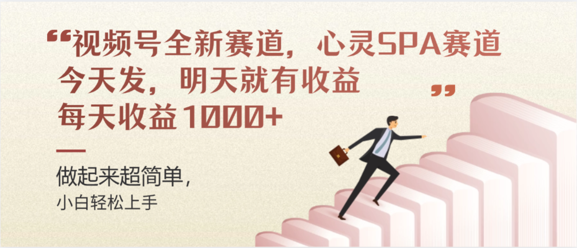 视频号全新赛道，心灵SPA赛道，做起来超简单，每天收益1000+今天发，明天就有收益_金轩项目库