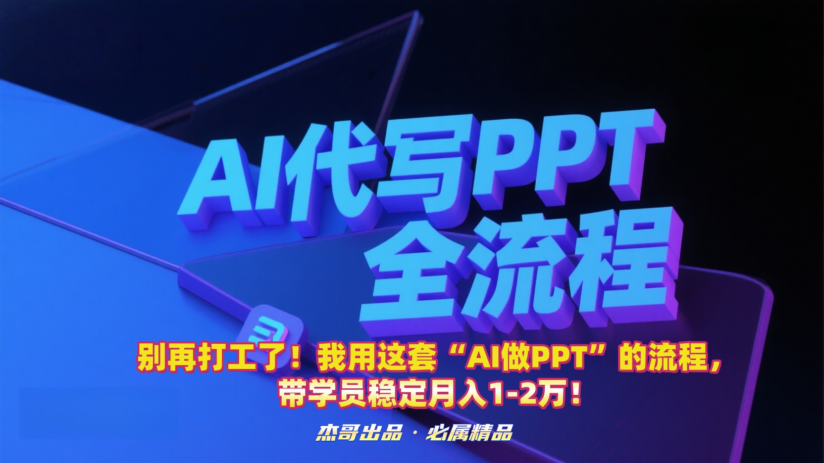 别再打工了！我用这套“AI做PPT”的流程，带学员稳定月入1-2万！_金轩项目库