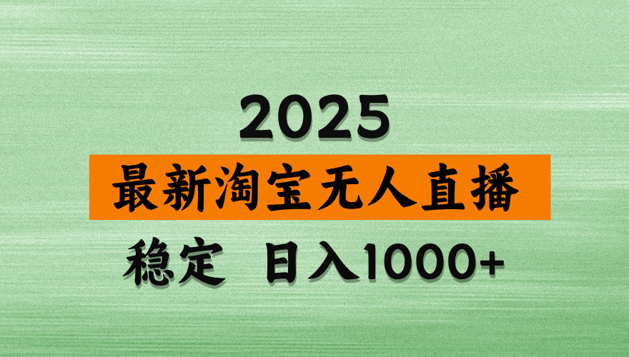 淘宝无人直播带货【最新】，日入2K，独家软件技术，无违规，操作无难度，长期稳定【揭秘】_金轩项目库