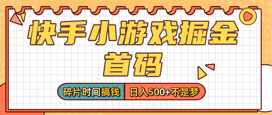 零撸党必看！快手小游戏掘金首码，碎片时间搞钱，日入500+不是梦_金轩项目库