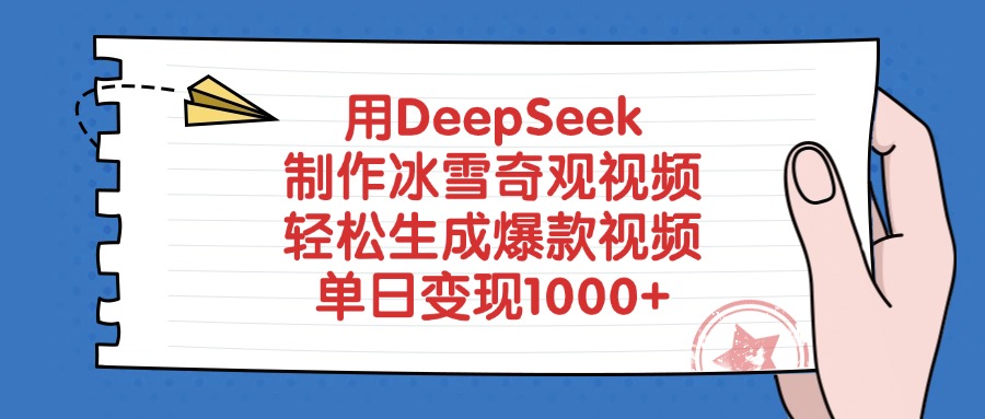 用DeepSeek制作，冰雪奇观视频，轻松生成爆款视频，单日变现1000+_金轩项目库