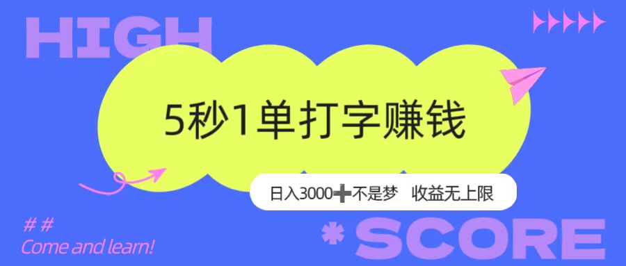 5秒1单打字赚钱，日入3000+不是梦，收益无上限！_金轩项目库