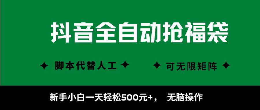 抖音全自动抢福袋项目，新手小白一天轻松500+，无脑操作 ，看完直接可以上手_金轩项目库