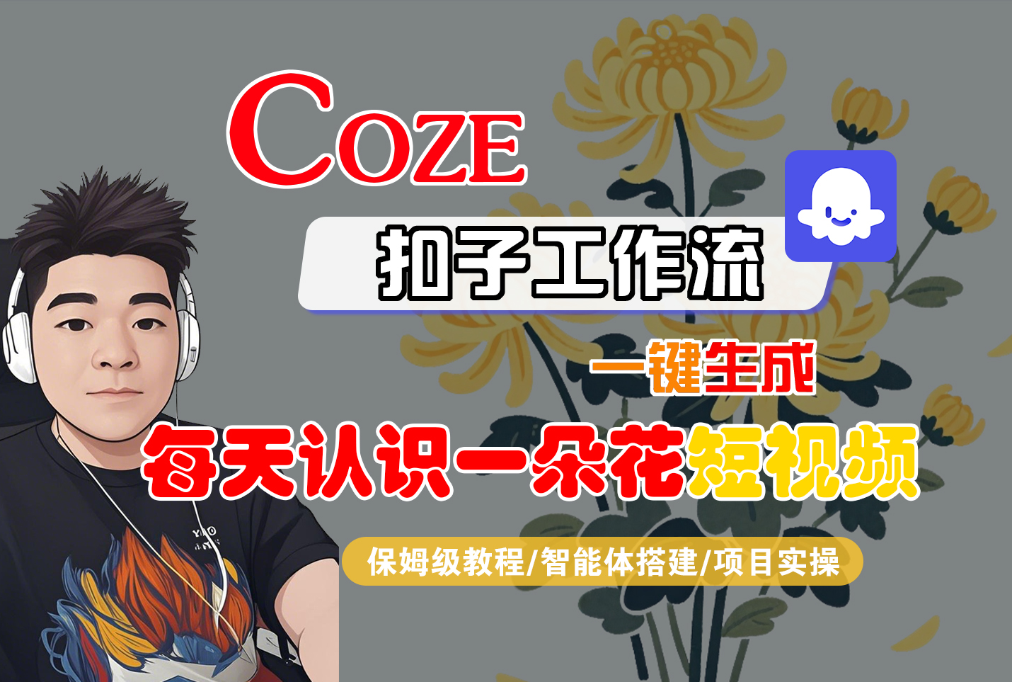 [COZE]一键生成每天认识一朵花短视频工作流_金轩项目库