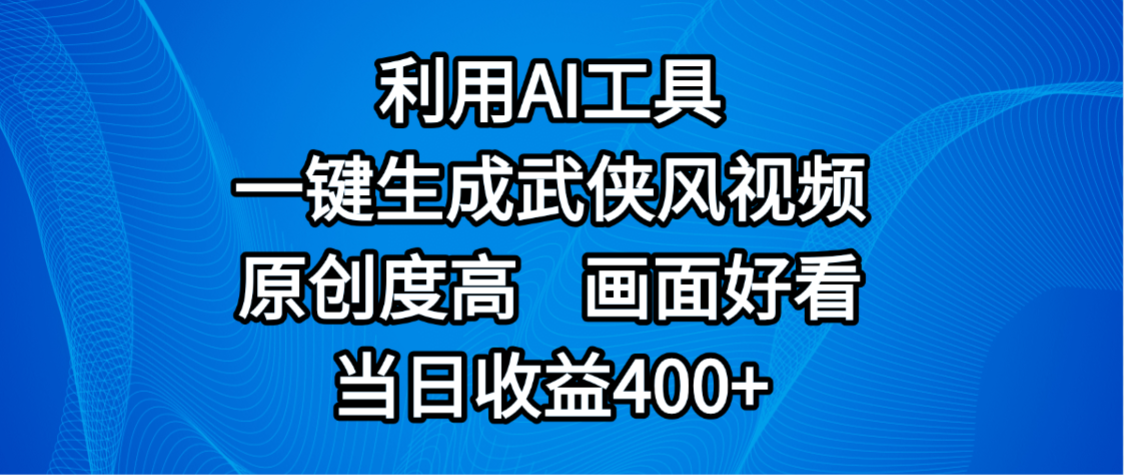 视频号分成计划，最新赛道，利用AI工具一键生成武侠风视频，原创度高，画面好看，当日收益400+_金轩项目库