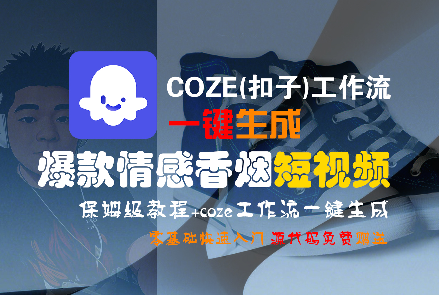 【Coze实操教程】Coze工作流一键生成“爆款情感香烟“短视频!工作流全流程保姆级教学 !2分钟一键生成无人工干预，零基础小白保姆级教程!_金轩项目库