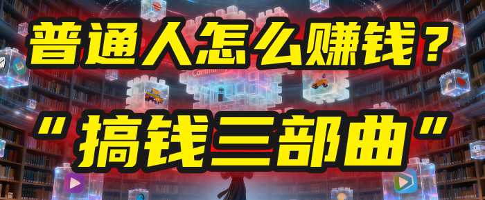 普通人怎么赚钱？2025年马哥揭秘“搞钱三部曲”：从抄作业，到自创武功，月入10万+！_金轩项目库