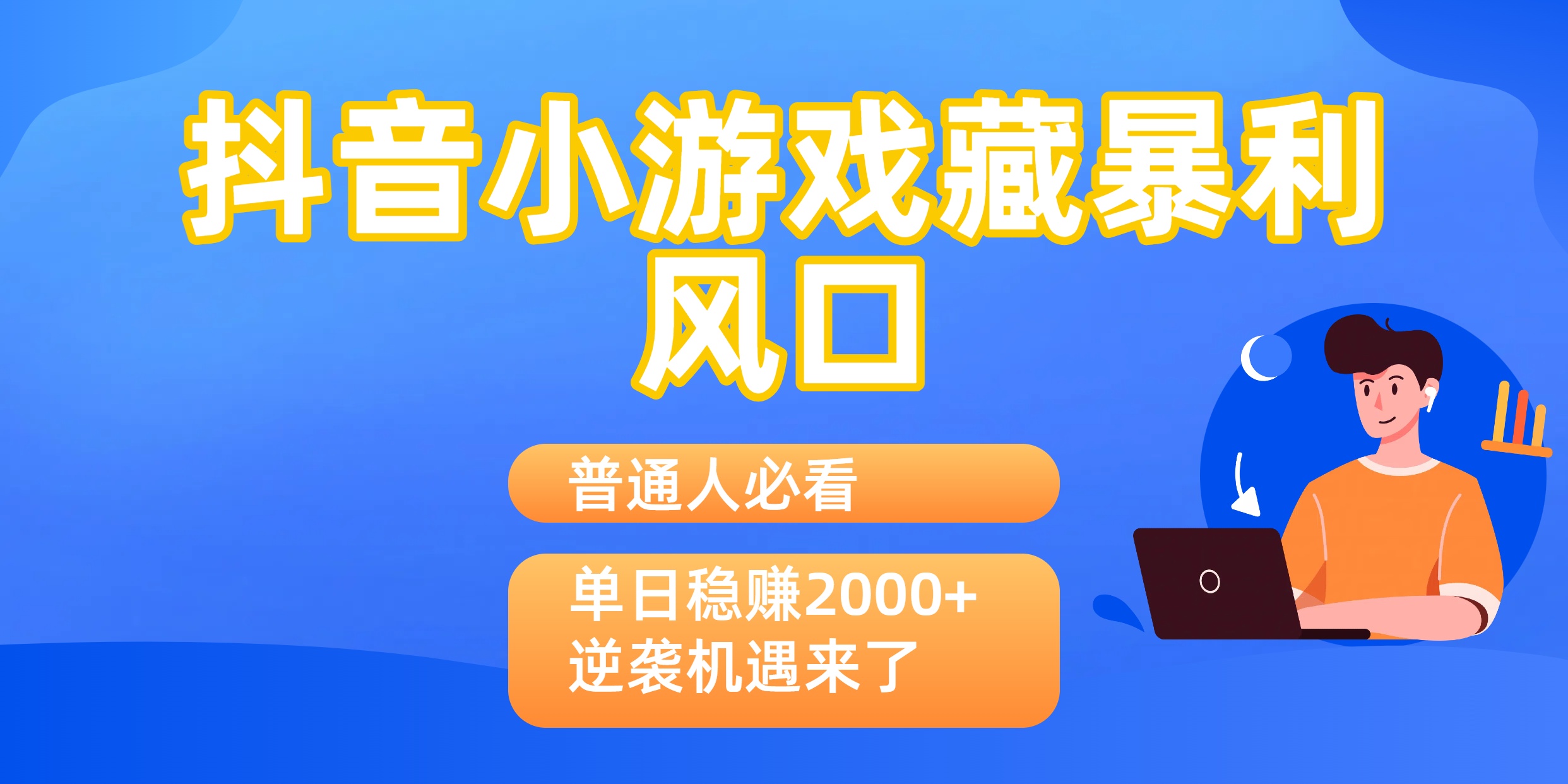 普通人必看：抖音小游戏藏暴利风口，单日稳赚2000+，逆袭机遇来了_金轩项目库