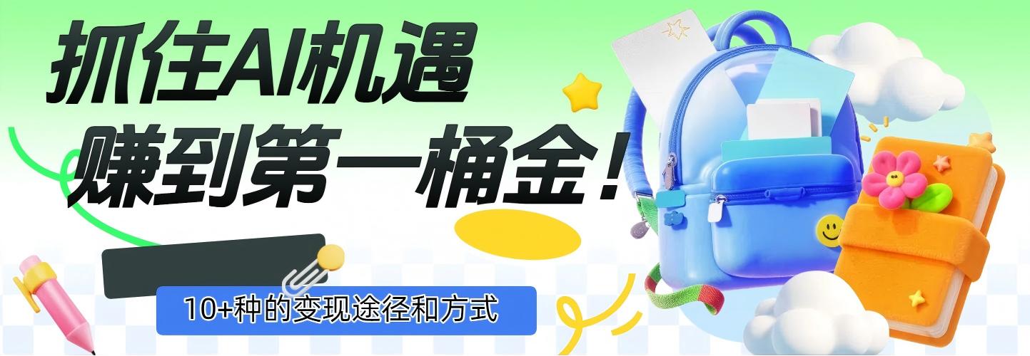抓住AI机遇，10+种的变现途径和方式，赚到第一桶金！_金轩项目库