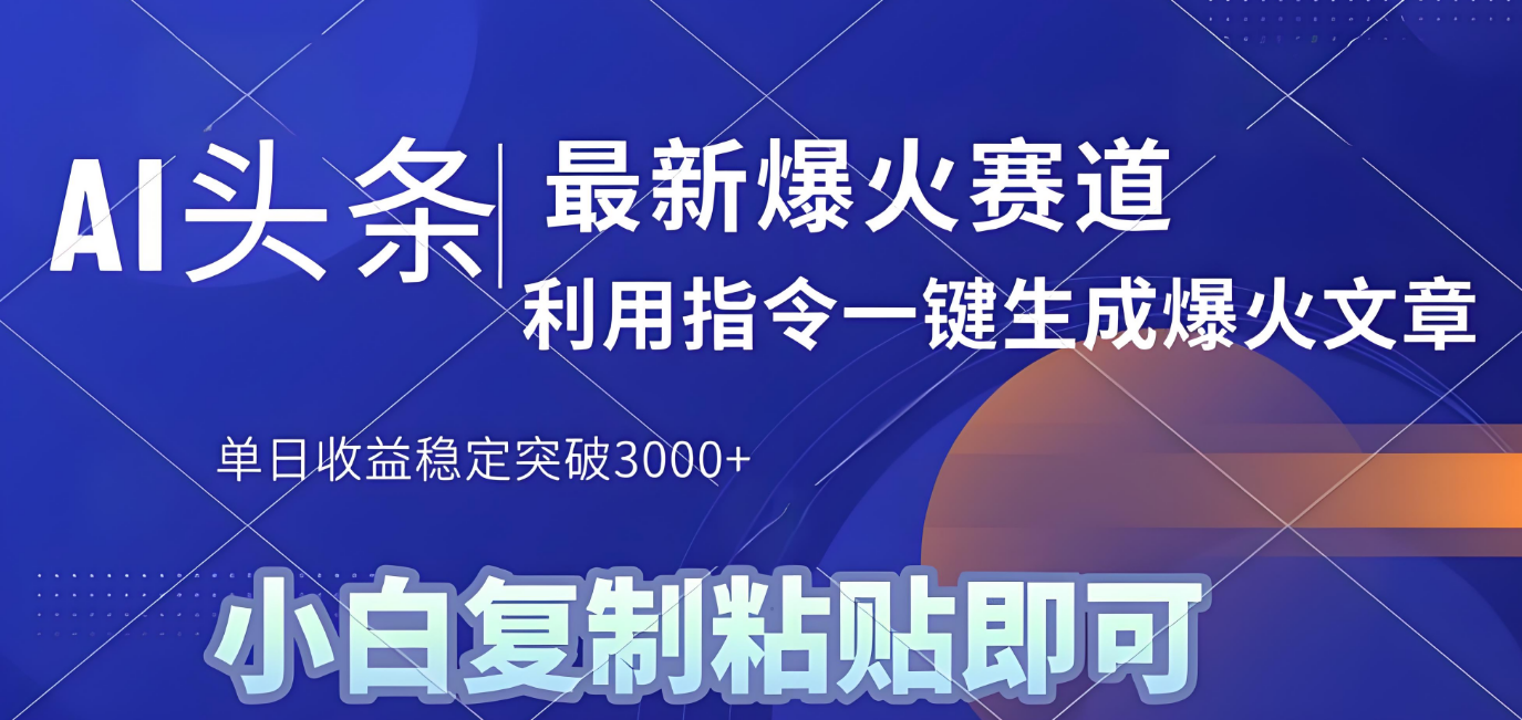 2025年今日头条最新暴利玩法4.0，一键生成爆款，轻松实现矩阵日入3000+_金轩项目库