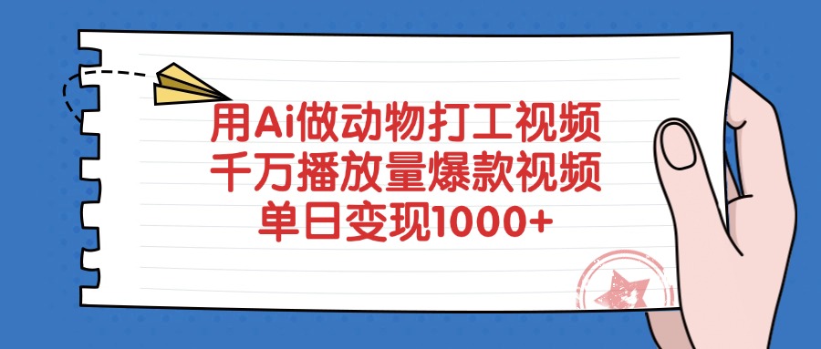用Ai做动物打工视频，爆款视频，千万播放量，单日变现1000+_金轩项目库