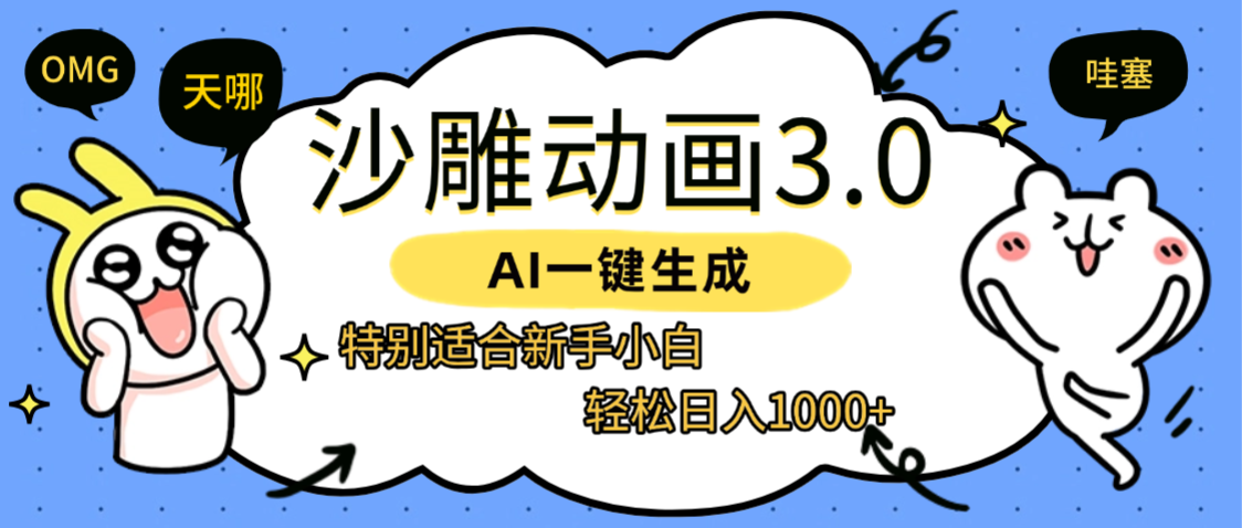 AI一键生成【沙雕动画3.0】特别适合新手小白，轻松日入1000+_金轩项目库