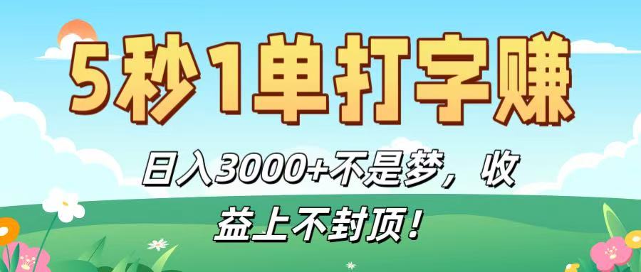 5秒1单打字赚，日入3000+不是梦，收益上不封顶！_金轩项目库