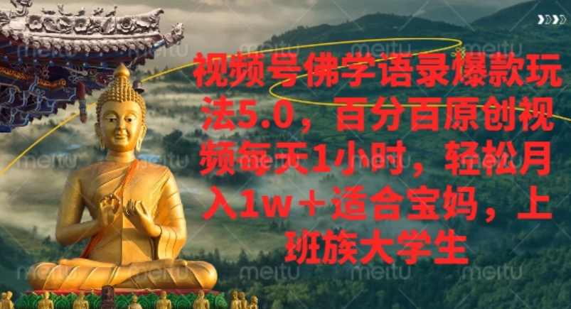视频号佛学语录爆款新玩法，轻松月入1w+，百分百原创视频每天1小时！_金轩项目库