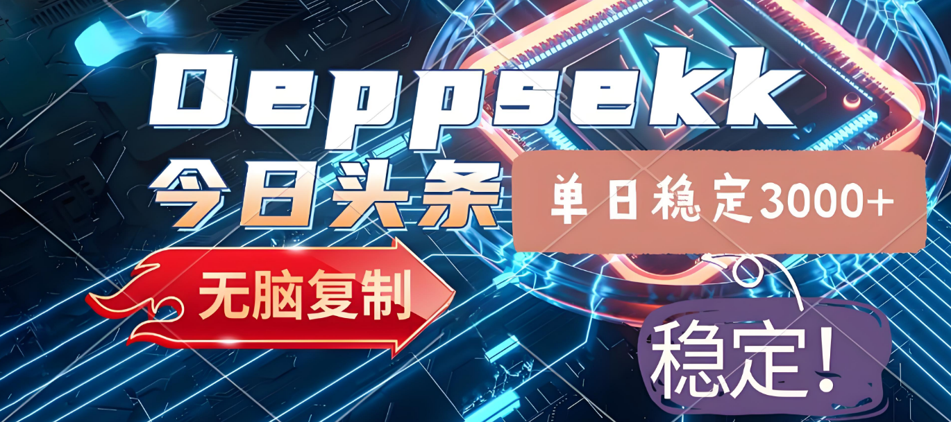 2025年今日头条，最新暴利玩法4.0，一键生成爆款，轻松实现矩阵日入3000+_金轩项目库