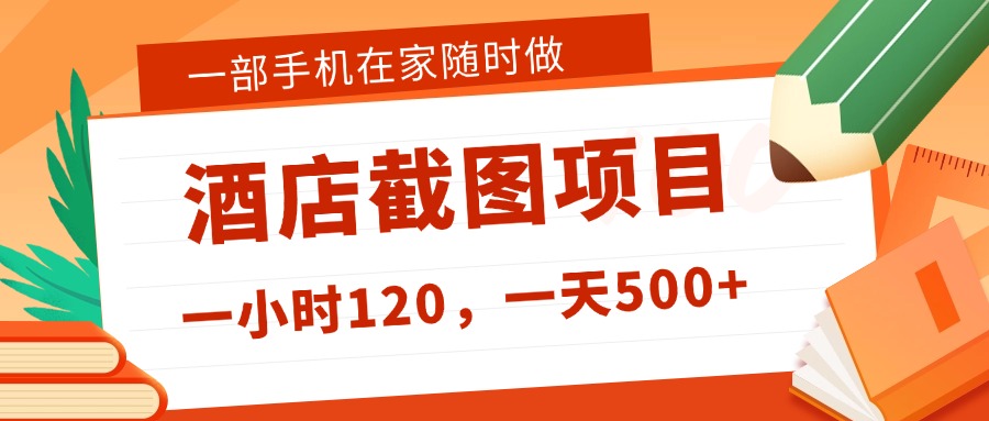 在家躺赚新选择！一部手机做美团酒店截图，时薪 120+，日入 500 不封顶！_金轩项目库