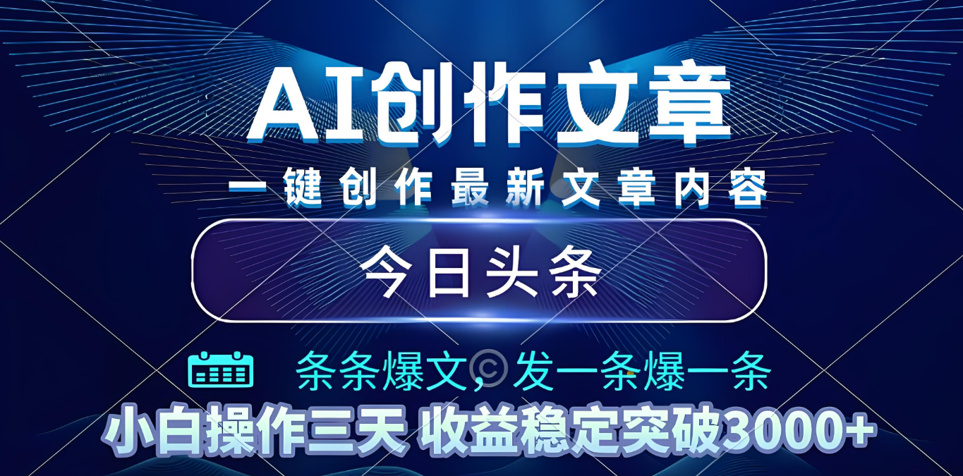 2025年最新今日头条暴利玩法4.0，一键生成爆款，轻松实现矩阵日入3000+_金轩项目库