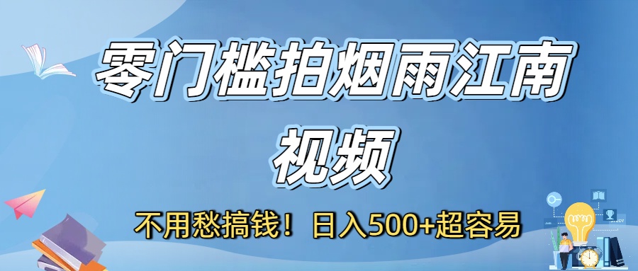 不用愁搞钱！零门槛拍烟雨江南视频，日入500+超容易_金轩项目库