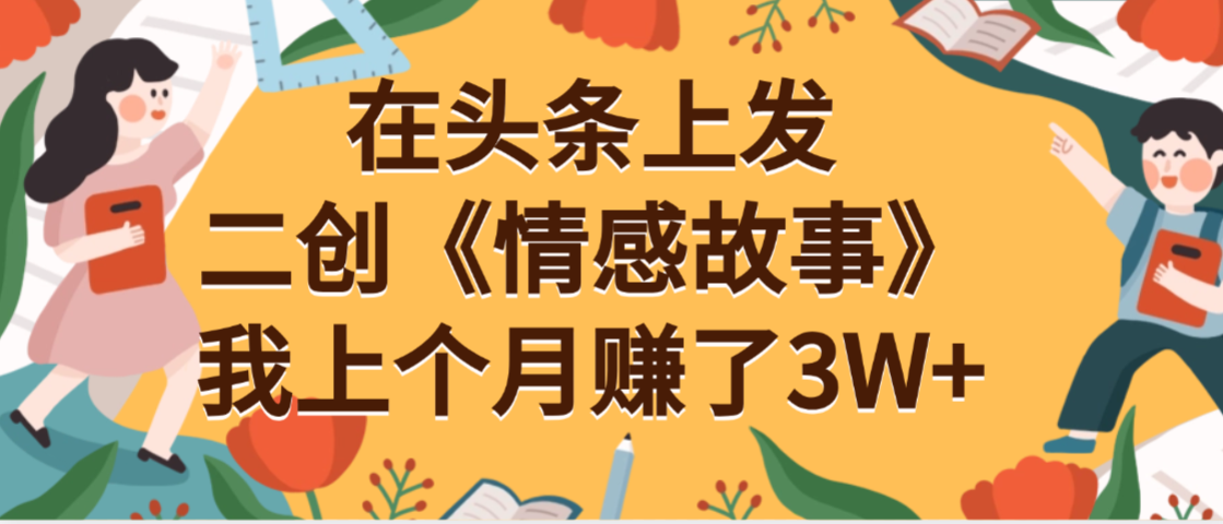 在头条上二创《情感故事》月入3W+_金轩项目库