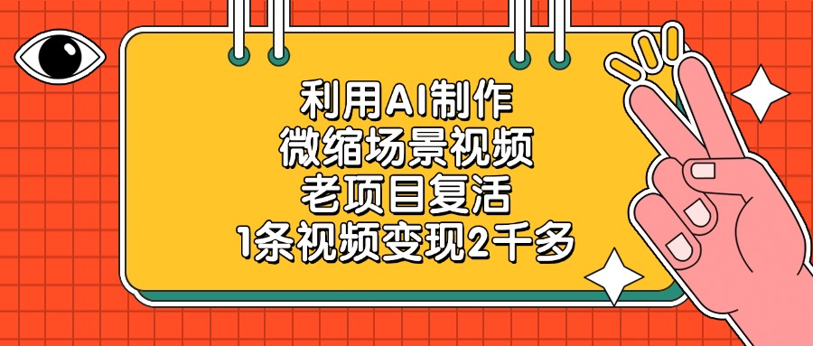 利用AI制作，微缩场景视频，老项目复活，1条视频变现2千多！_金轩项目库