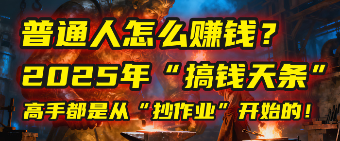普通人怎么赚钱？2025年马哥揭秘“搞钱天条”：高手都是从“抄作业”开始的！(3步法)_金轩项目库