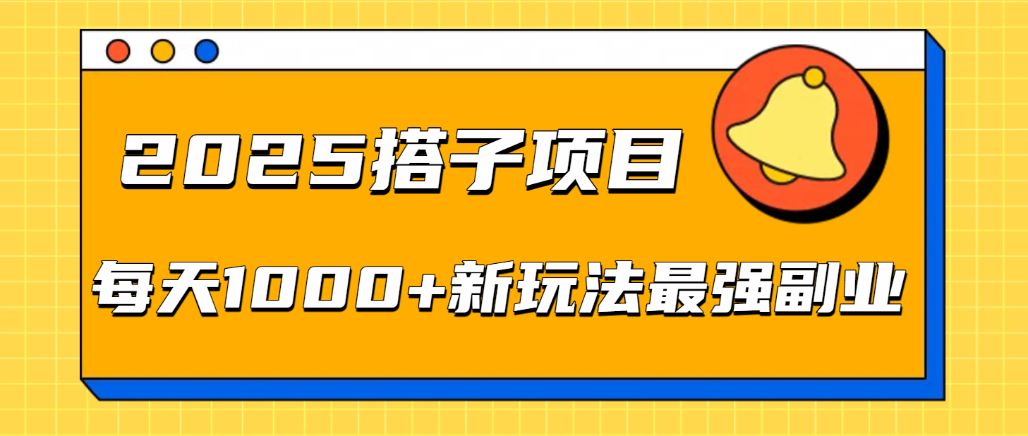 2025搭子项目每天1000+新玩法最强副业_金轩项目库