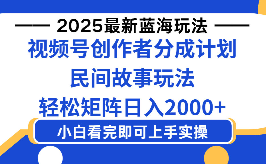 2025最新蓝海赛道玩法视频号创作者分成民间故事玩法，AI一键生成爆款视频，轻松日入2000+_金轩项目库