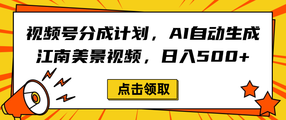 视频号分成计划，AI自动生成江南美景视频，日入500+_金轩项目库