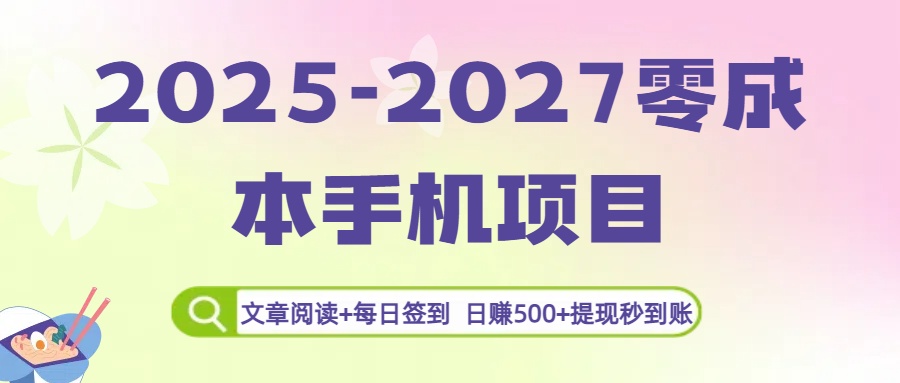 2025-2027零成本手机项目：文章阅读+每日签到，日赚500+提现秒到账_金轩项目库