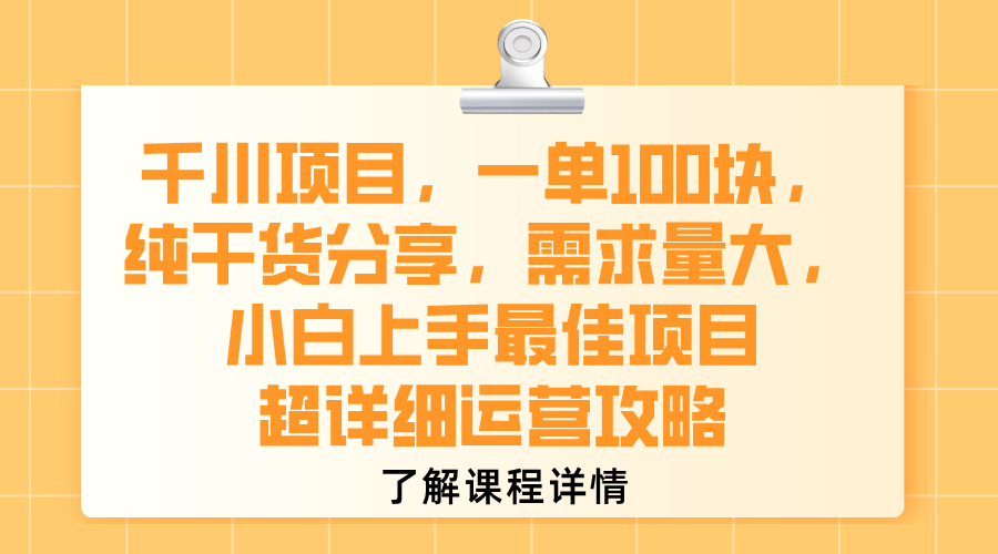 千川项目，一单100块，纯干货分享，需求量大，小白上手最佳项目，超详细运营攻略_金轩项目库