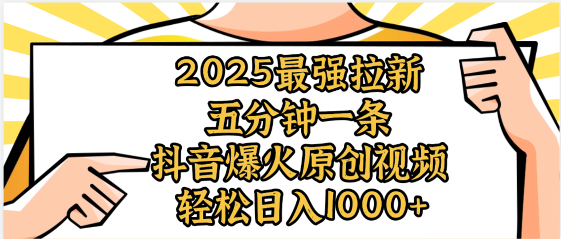2025最强拉新首发,单用户下载5元,轻松日入1000+,小白轻松上手_金轩项目库