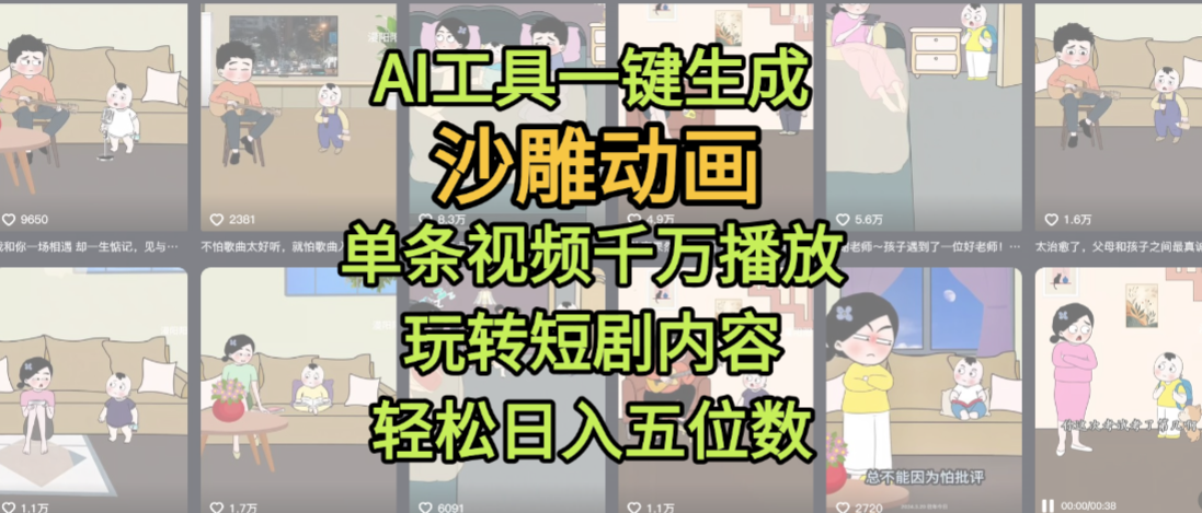 AI工具一键生成沙雕动画，单条视频千万播放，玩转短剧内容，轻松日入五位数，这个月已经赚2W+_金轩项目库