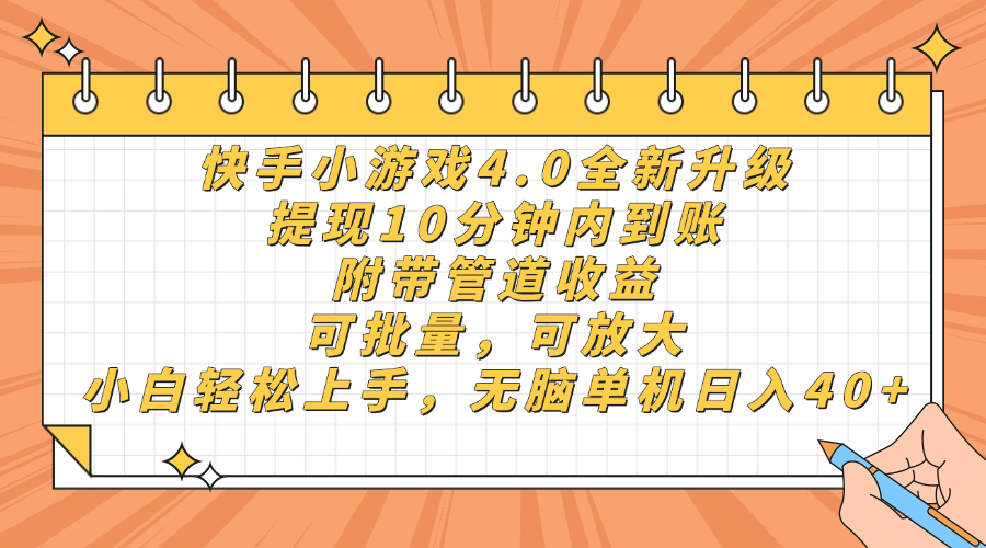 快手小游戏4.0升级，提现10分钟内到账，可批量，可放大，小白可轻松上手，无脑单机日入40+，附带管道收益_金轩项目库