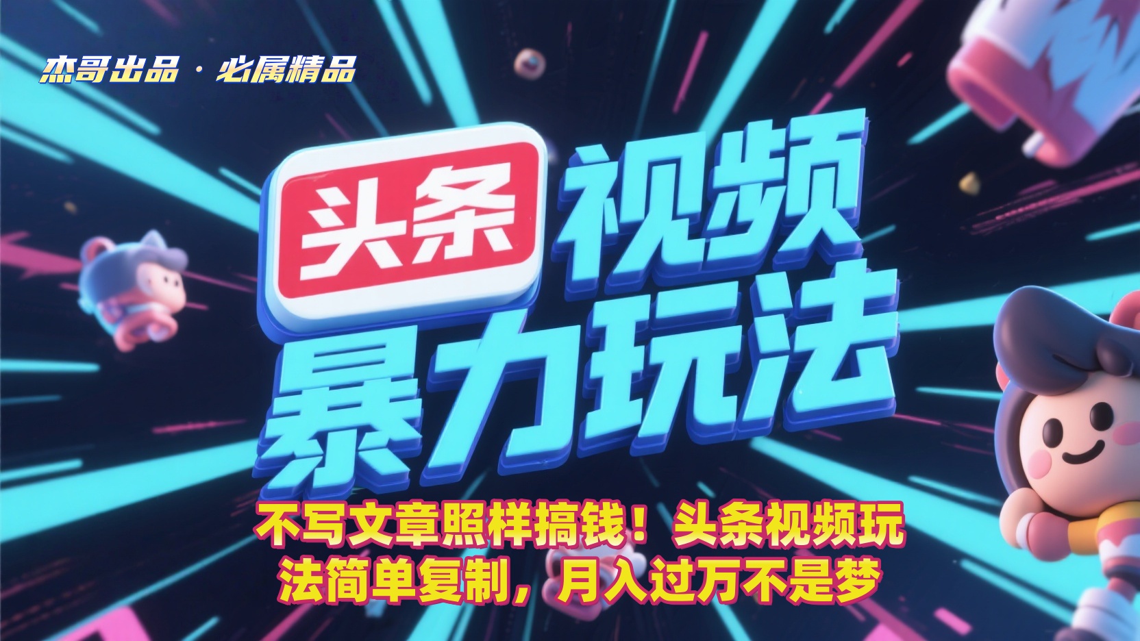 不写文章照样搞钱！头条视频玩法简单复制，月入过万不是梦_金轩项目库