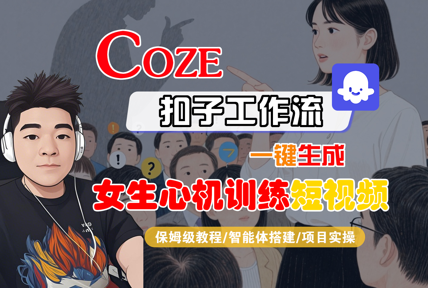 【Coze工作流搭建实操教程】Coze智能体工作流一键生成“女生心机训练“短视频，全流程保姆级教学—AI视频制作教程_AI创作_AI短片_AI脚本_AI绘画_AIGC人工智能！_金轩项目库