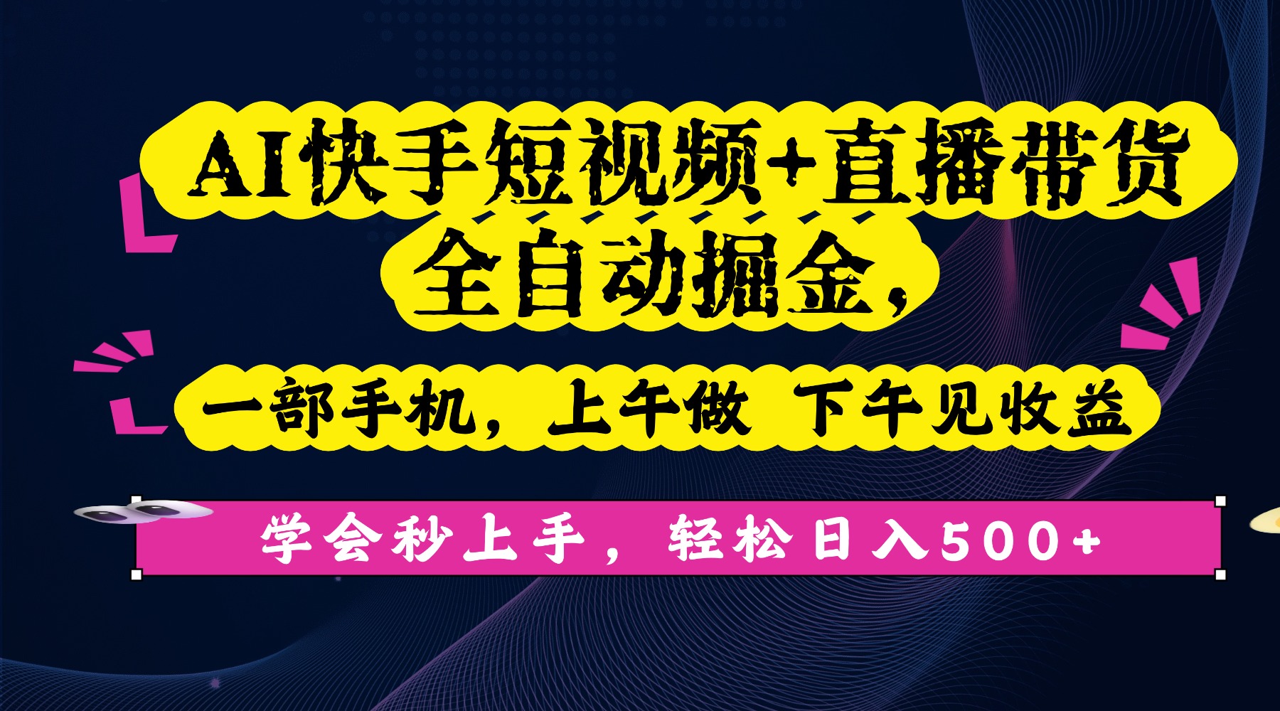 AI快手短视频+直播带货全自动掘金，一部手机，上午做 下午见收益，学会秒上手，轻松日入500+!_金轩项目库