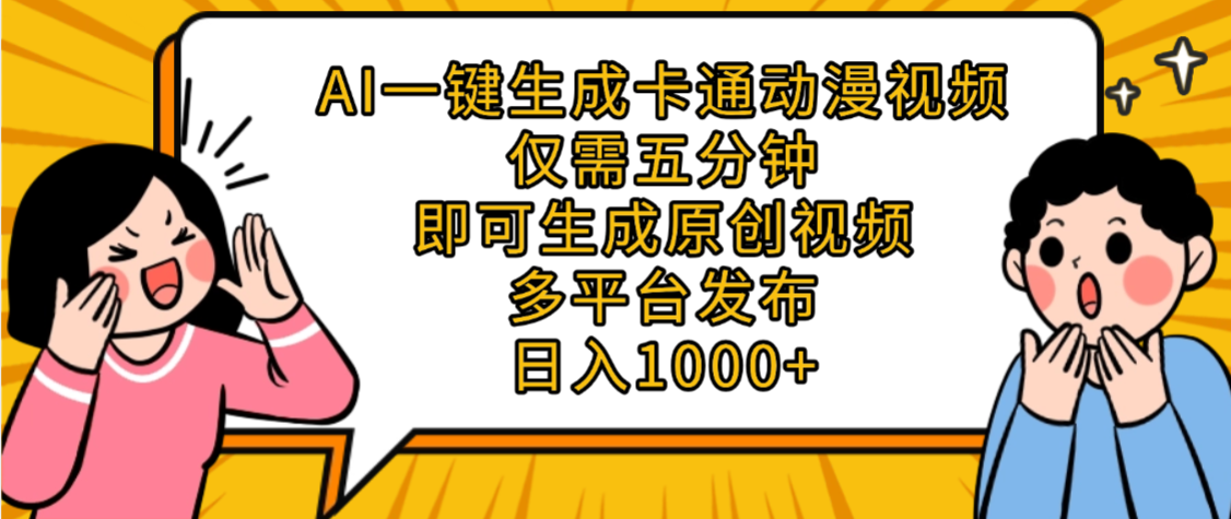 AI一键生成卡通动漫视频，五分钟即可生成原创视频，多平台发布，日入1000+_金轩项目库