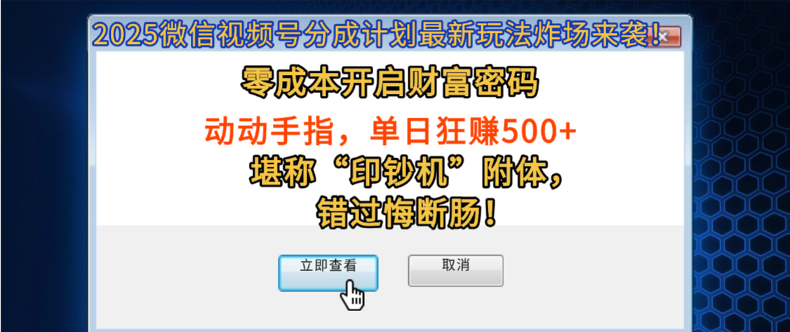 2025微信视频号分成计划最新玩法炸场来袭！零成本开启财富密码，动动手指，单日狂赚500+，堪称“印钞机”附体，错过悔断肠！_金轩项目库