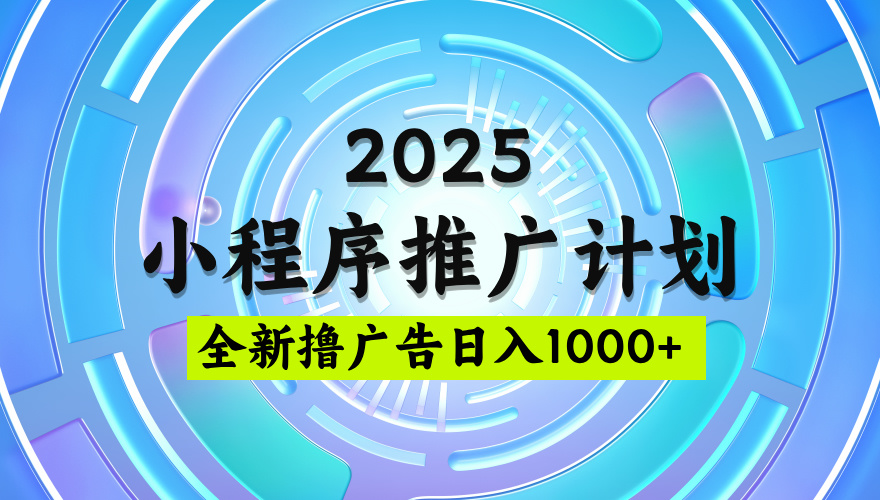 2025最新微信小程序推广计划，撸广告玩法，日均5张，稳定简单【揭秘】_金轩项目库
