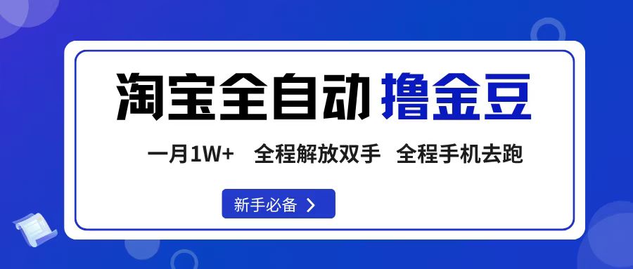 淘宝菜鸟全自动撸金豆，轻松月入1W+，全程手机去跑，操作简单_金轩项目库