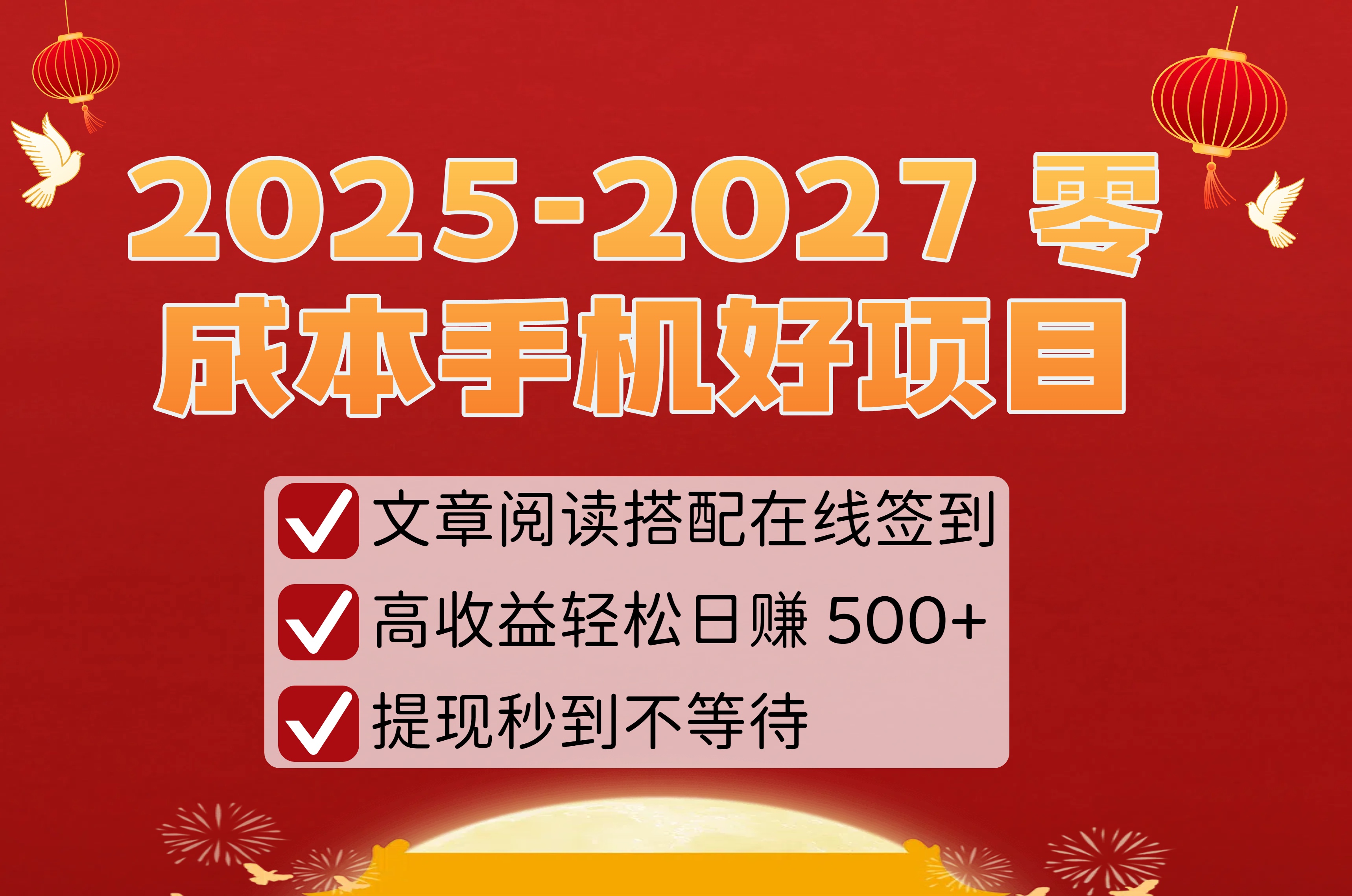 2025-2027 零成本手机好项目：文章阅读搭配在线签到，高收益轻松日赚 500+，提现秒到不等待_金轩项目库