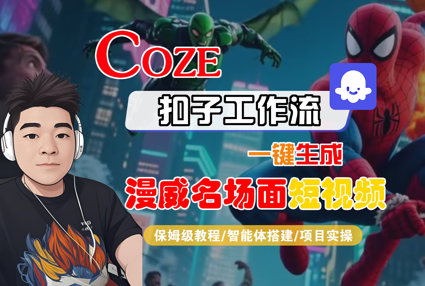 【Coze工作流搭建实操教程】Coze智能体工作流一键生成“漫威名场面“短视频，全流程保姆级教学---AI视频制作教程_AI创作_AI短片_AI脚本_AI绘画_AIGC人工智能！_金轩项目库