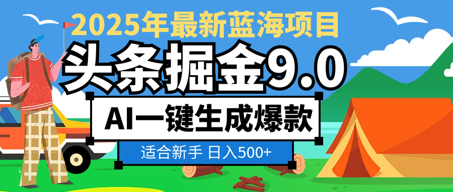 2025惊爆！头条掘金逆天改命玩法，AI一键生成爆款文章，只要会复制粘贴，日入500+轻松到手_金轩项目库