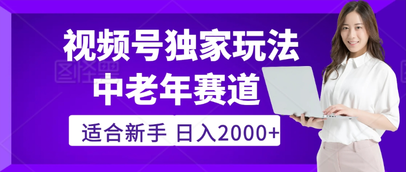 2025年视频号老年养生赛道惊现神技，零门槛搬运，日进斗金 2000+疯传独家秘籍！_金轩项目库