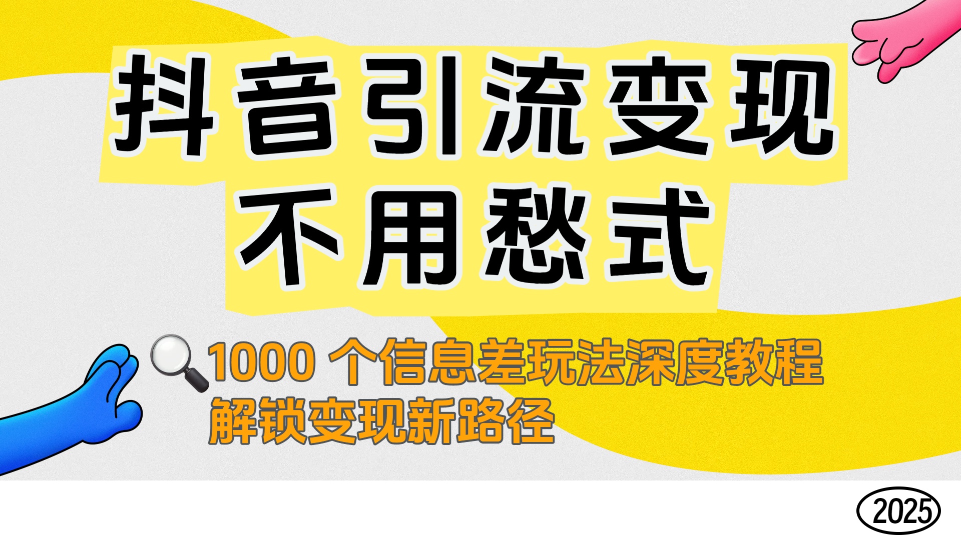 抖音引流变现不用愁！1000 个信息差玩法深度教程，解锁变现新路径_金轩项目库