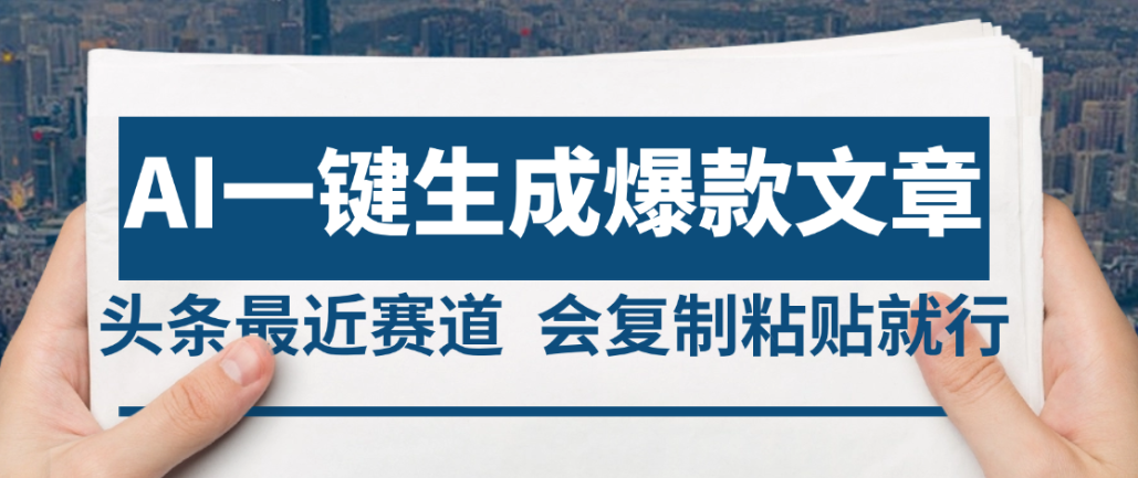 2025年AI头条掘金，利用爆文库+AI指令轻松实现日入4位数 我昨天进账1500+_金轩项目库
