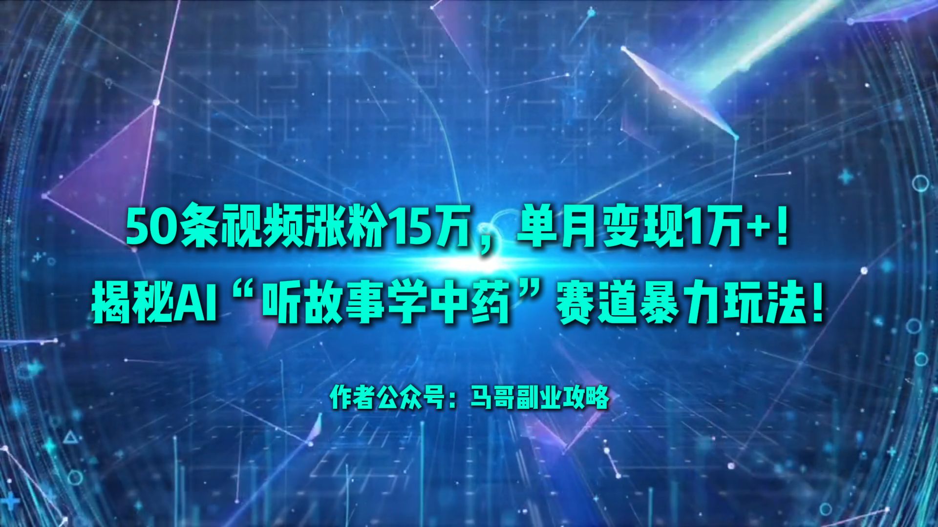 50条视频涨粉15万,单月变现1万+!揭秘AI“听故事学中药”赛道暴力玩法!_金轩项目库